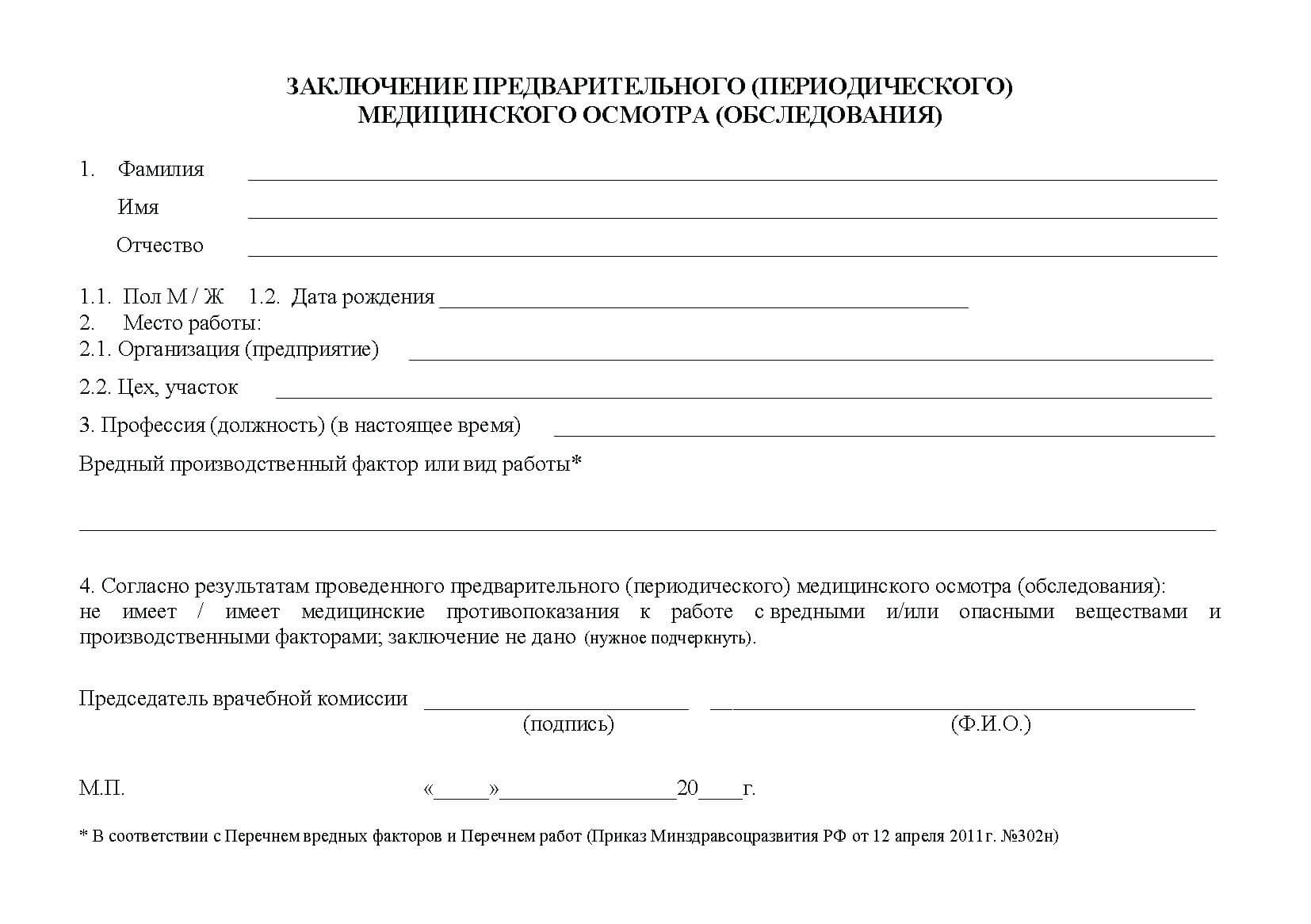 Медицинская справка 302н для поступления и устройства на работу в Улан-Удэ